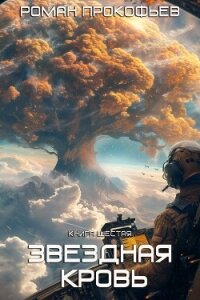 Звездная Кровь – 6. Тинг - Прокофьев Роман