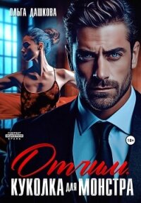Отчим. Куколка для Монстра - Дашкова Ольга