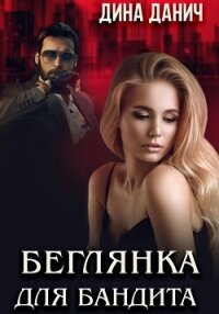 Беглянка для бандита - Данич Дина