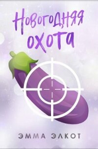 Новогодняя охота (ЛП) - Элкот Эмма