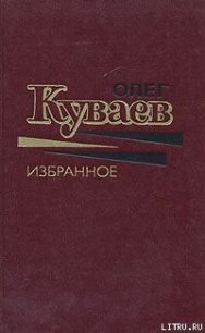 Чуть-чуть невеселый рассказ - Куваев Олег Михайлович