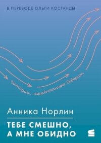 Тебе смешно, а мне обидно - Норлин Анника