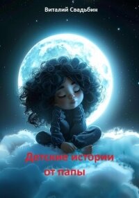 Детские истории от папы - Свадьбин Виталий