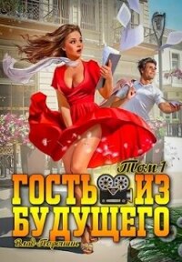 Гость из будущего. Том 1 (СИ) - Порошин Влад
