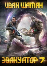 Эвакуатор. Книга седьмая - Шаман Иван