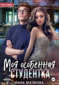 Моя особенная студентка - Матвеева Инна
