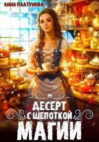 Десерт с щепоткой магии - Платунова Анна