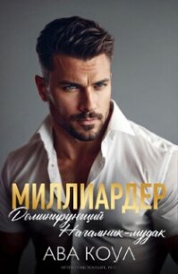 Миллиардер доминирующий начальник-мудак (ЛП) - Коул Ава