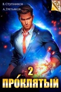 Проклятый. Том 2 (СИ) - Третьяков Андрей