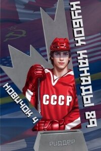 Новичок 4. Кубок Канады 1989 - Риддер Аристарх