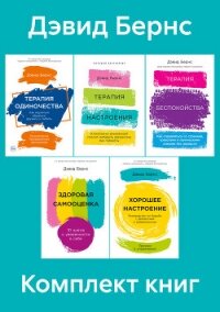 Комплект книг «Терапия настроения» - Бернс Дэвид