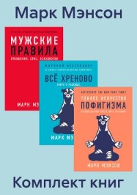 Комплект книг «Тонкое искусство пофигизма» - Мэнсон Марк