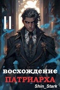 Восхождение Патриарха II (СИ) - "Shin_Stark"
