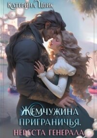 Жемчужина приграничья. Невеста генерала - Цвик Катерина Александровна