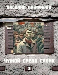 Чужой среди своих 3 (СИ) - Панфилов Василий "Маленький Диванный Тигр"