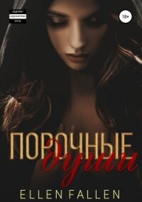 Порочные души - Фален Элен