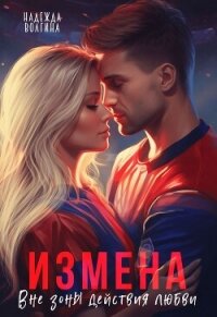 Измена. Вне зоны действия любви - Волгина Надежда