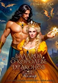 Баллада о королеве драконов. Часть 3. Пожар - Лайм Сильвия