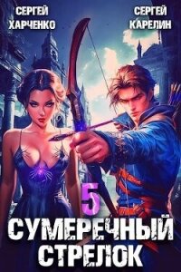 Сумеречный Стрелок 5 (СИ) - Харченко Сергей