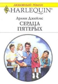 Сердца пятерых - Джеймс Арлин