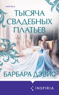 Тысяча свадебных платьев - Дэвис Барбара
