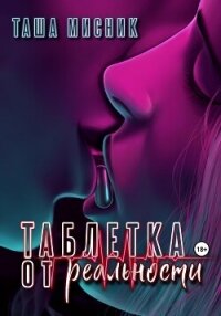 Таблетка от реальности - Мисник Таша