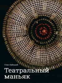 Театральный маньяк - Бабицкий Стасс