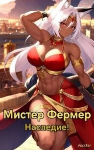 Мистер Фермер. Наследие&#33; (СИ) - "Focsker"