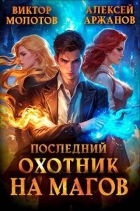 Последний Охотник на Магов (СИ) - Аржанов Алексей