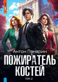 Пожиратель костей. Том 2 - Панарин Антон