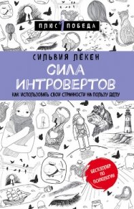 Сила Интровертов. Как использовать свои странности на пользу делу - Лёкен Сильвия