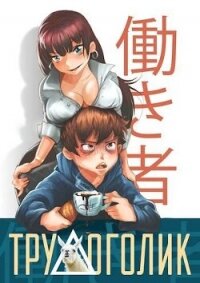 Трудоголик (СИ) - Скоробогатов Андрей Валерьевич