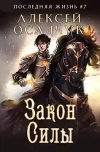 Закон силы (СИ) - Осадчук Алексей