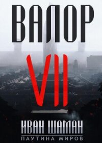 Валор 7 - Шаман Иван