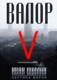 Валор 5 - Шаман Иван