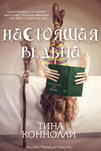 Настоящая ведьма (ЛП) - Коннолли Тина