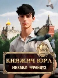 Княжич Юра (СИ) - Француз Михаил