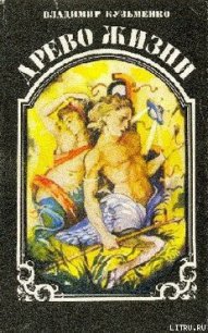 Древо жизни. Книга 3 - Кузьменко Владимир Леонидович