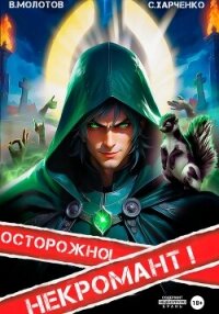 Осторожно! Некромант! - Харченко Сергей