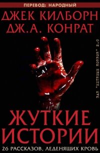 Жуткие истории (ЛП) - Конрат Дж. А.