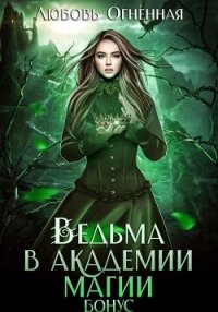 Ведьма в академии магии. Бонус - Огненная Любовь