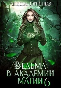 Ведьма в академии магии. Корона императора - Огненная Любовь