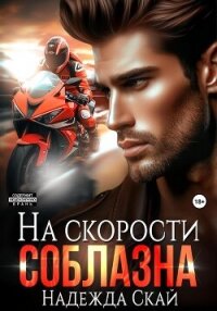 На скорости соблазна - Скай Надежда "Скай"