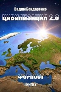Цивилизация 2.0 Форпост (СИ) - Бондаренко Вадим