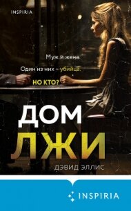 Дом лжи - Эллис Дэвид