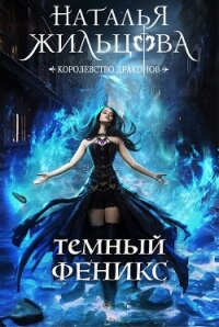 Тёмный феникс - Жильцова Наталья