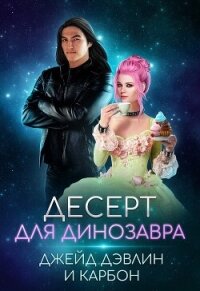 Десерт для динозавра - Дэвлин Джейд