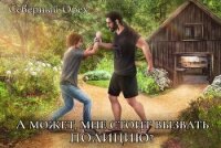 А может, мне стоит вызвать полицию? (СИ) - "Северный Орех"