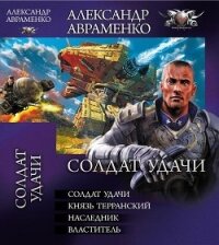 "Солдат удачи".Тетралогия - Авраменко Александр Михайлович