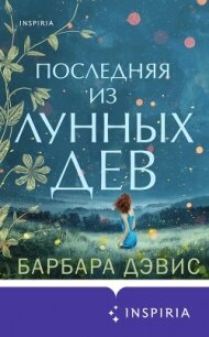 Последняя из Лунных Дев - Дэвис Барбара